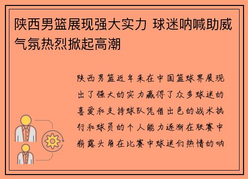陕西男篮展现强大实力 球迷呐喊助威气氛热烈掀起高潮