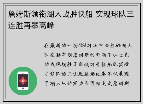 詹姆斯领衔湖人战胜快船 实现球队三连胜再攀高峰