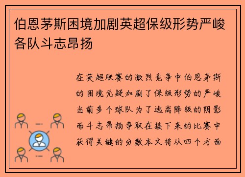 伯恩茅斯困境加剧英超保级形势严峻各队斗志昂扬
