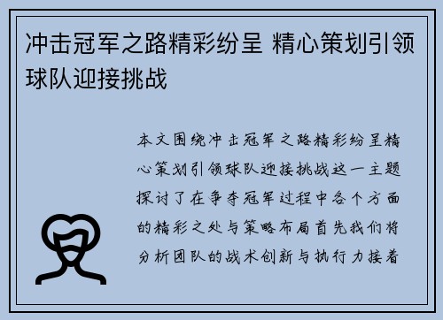 冲击冠军之路精彩纷呈 精心策划引领球队迎接挑战