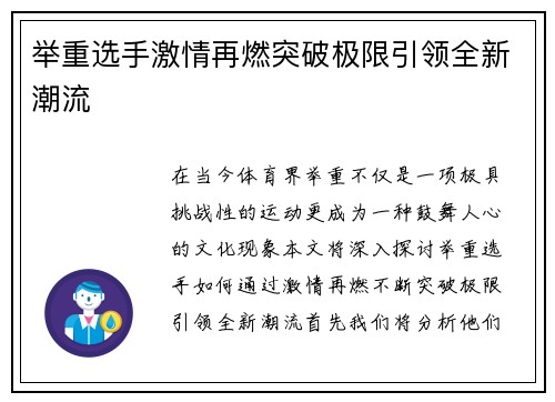 举重选手激情再燃突破极限引领全新潮流