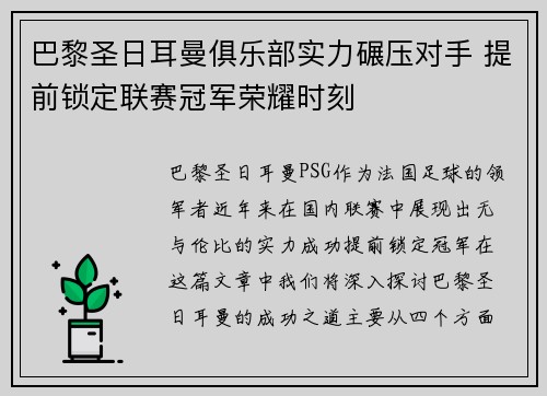 巴黎圣日耳曼俱乐部实力碾压对手 提前锁定联赛冠军荣耀时刻
