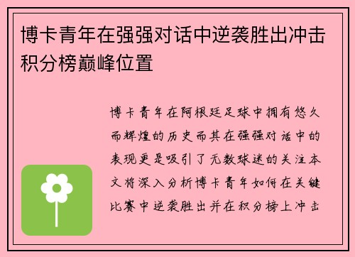 博卡青年在强强对话中逆袭胜出冲击积分榜巅峰位置