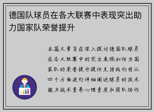 德国队球员在各大联赛中表现突出助力国家队荣誉提升