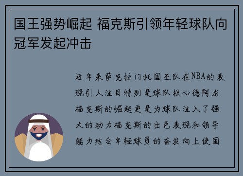 国王强势崛起 福克斯引领年轻球队向冠军发起冲击