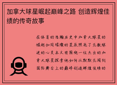 加拿大球星崛起巅峰之路 创造辉煌佳绩的传奇故事
