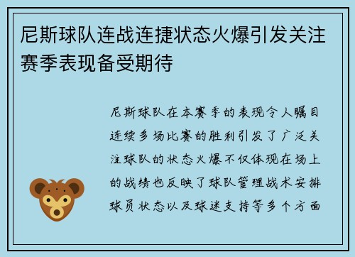 尼斯球队连战连捷状态火爆引发关注赛季表现备受期待