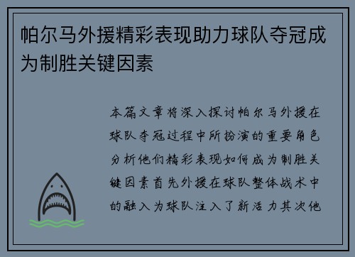 帕尔马外援精彩表现助力球队夺冠成为制胜关键因素