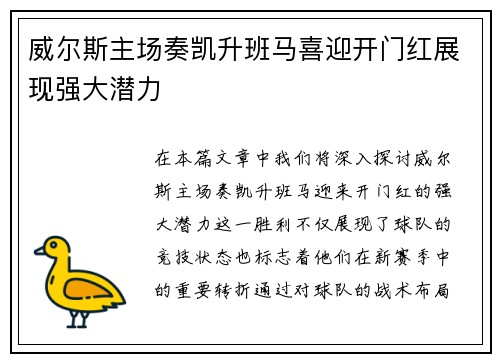 威尔斯主场奏凯升班马喜迎开门红展现强大潜力