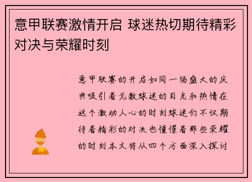 意甲联赛激情开启 球迷热切期待精彩对决与荣耀时刻