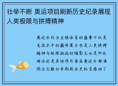 壮举不断 奥运项目刷新历史纪录展现人类极限与拼搏精神
