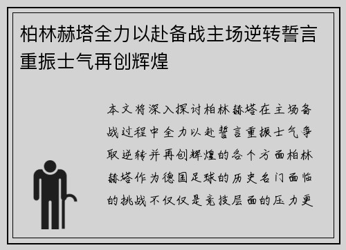 柏林赫塔全力以赴备战主场逆转誓言重振士气再创辉煌