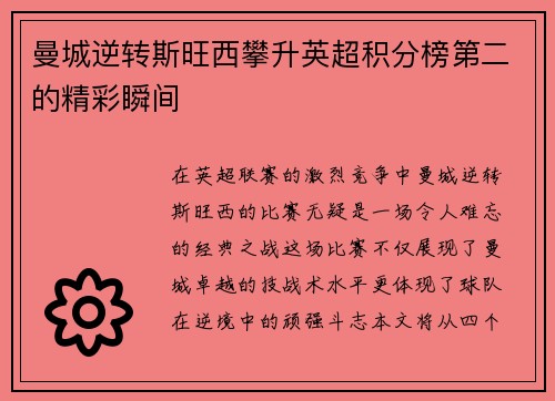 曼城逆转斯旺西攀升英超积分榜第二的精彩瞬间