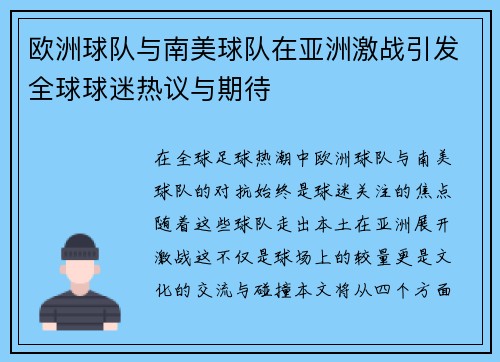 欧洲球队与南美球队在亚洲激战引发全球球迷热议与期待