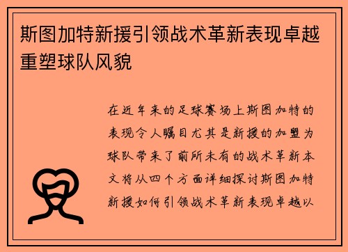斯图加特新援引领战术革新表现卓越重塑球队风貌