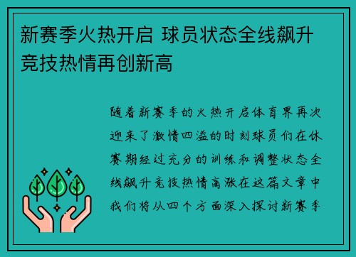 新赛季火热开启 球员状态全线飙升 竞技热情再创新高