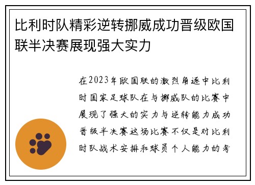 比利时队精彩逆转挪威成功晋级欧国联半决赛展现强大实力