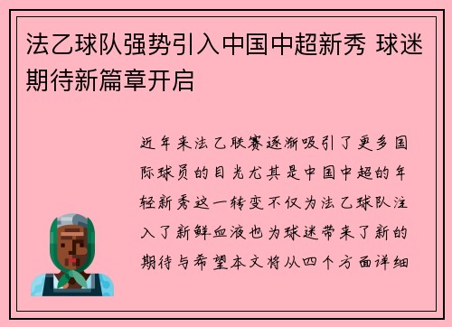 法乙球队强势引入中国中超新秀 球迷期待新篇章开启