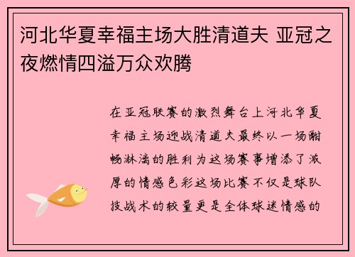 河北华夏幸福主场大胜清道夫 亚冠之夜燃情四溢万众欢腾