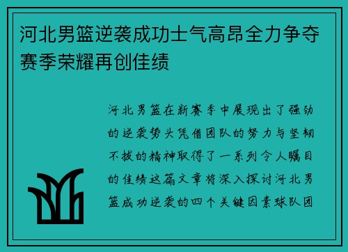 河北男篮逆袭成功士气高昂全力争夺赛季荣耀再创佳绩