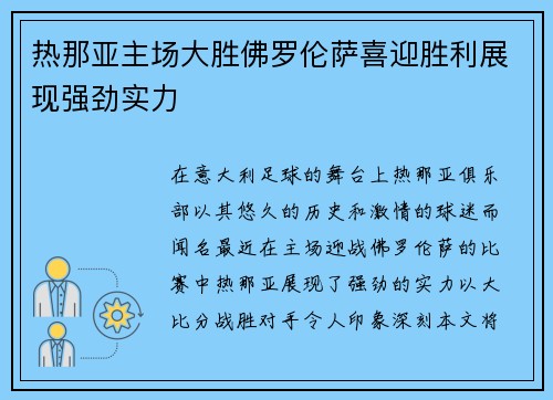 热那亚主场大胜佛罗伦萨喜迎胜利展现强劲实力