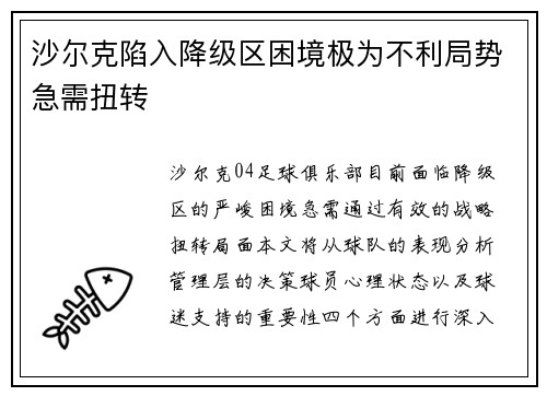 沙尔克陷入降级区困境极为不利局势急需扭转