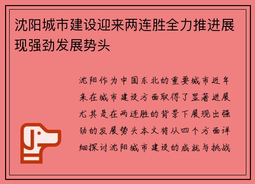 沈阳城市建设迎来两连胜全力推进展现强劲发展势头
