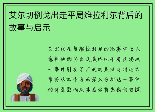 艾尔切倒戈出走平局维拉利尔背后的故事与启示