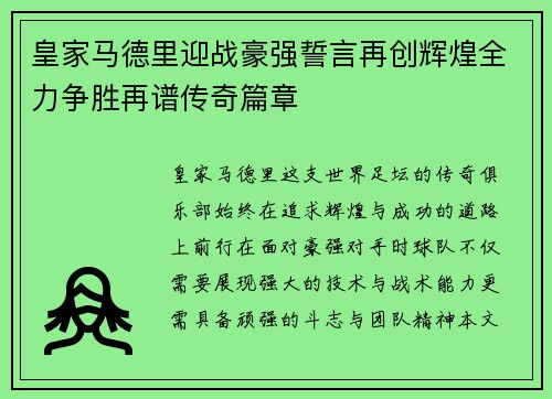 皇家马德里迎战豪强誓言再创辉煌全力争胜再谱传奇篇章