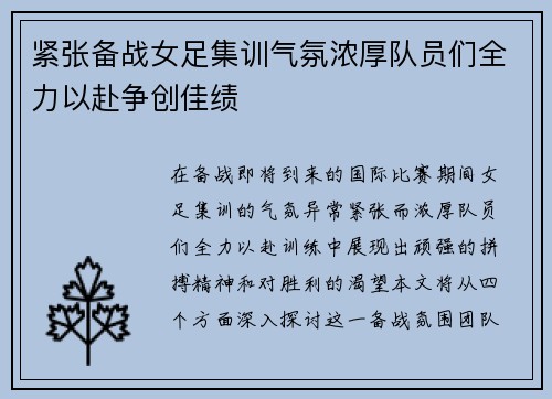 紧张备战女足集训气氛浓厚队员们全力以赴争创佳绩
