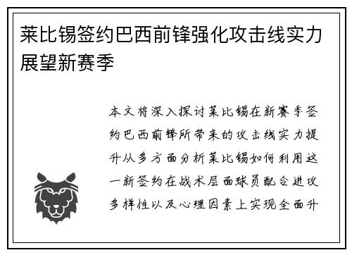 莱比锡签约巴西前锋强化攻击线实力展望新赛季