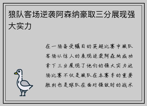 狼队客场逆袭阿森纳豪取三分展现强大实力