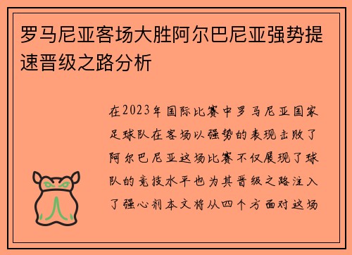 罗马尼亚客场大胜阿尔巴尼亚强势提速晋级之路分析