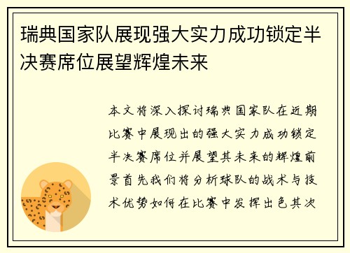 瑞典国家队展现强大实力成功锁定半决赛席位展望辉煌未来