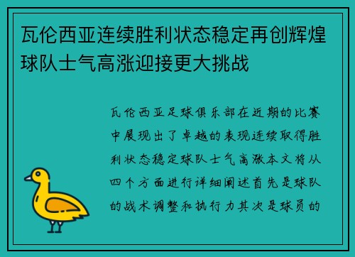 瓦伦西亚连续胜利状态稳定再创辉煌球队士气高涨迎接更大挑战