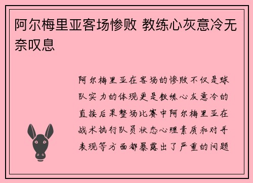 阿尔梅里亚客场惨败 教练心灰意冷无奈叹息