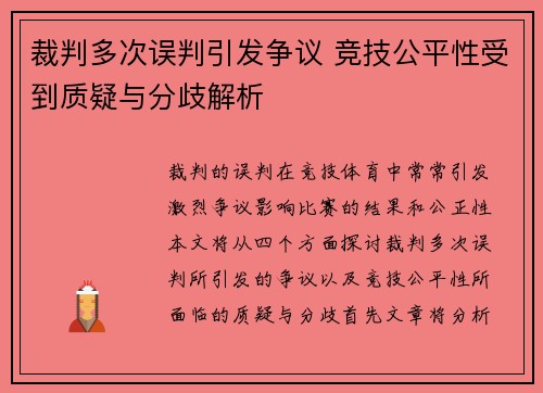 裁判多次误判引发争议 竞技公平性受到质疑与分歧解析