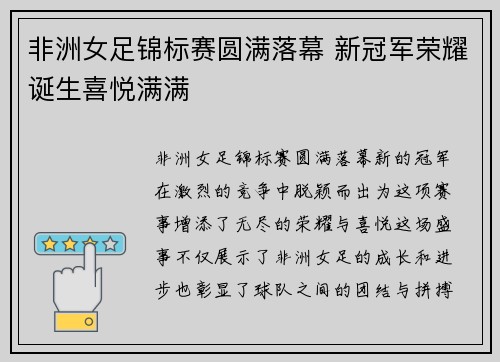 非洲女足锦标赛圆满落幕 新冠军荣耀诞生喜悦满满