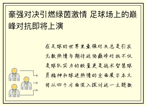 豪强对决引燃绿茵激情 足球场上的巅峰对抗即将上演