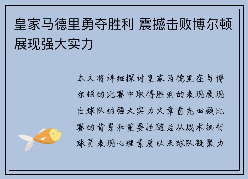 皇家马德里勇夺胜利 震撼击败博尔顿展现强大实力