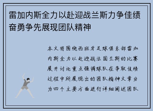 雷加内斯全力以赴迎战兰斯力争佳绩奋勇争先展现团队精神