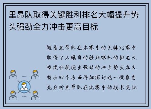 里昂队取得关键胜利排名大幅提升势头强劲全力冲击更高目标