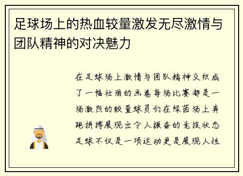 足球场上的热血较量激发无尽激情与团队精神的对决魅力