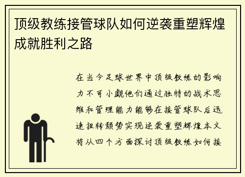顶级教练接管球队如何逆袭重塑辉煌成就胜利之路