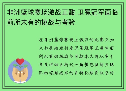 非洲篮球赛场激战正酣 卫冕冠军面临前所未有的挑战与考验