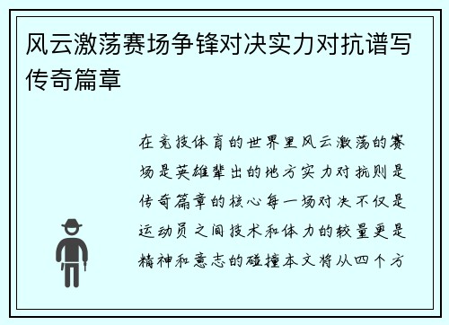 风云激荡赛场争锋对决实力对抗谱写传奇篇章