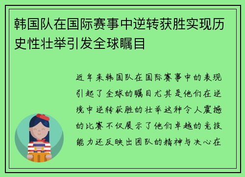 韩国队在国际赛事中逆转获胜实现历史性壮举引发全球瞩目