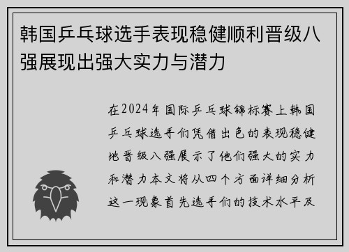 韩国乒乓球选手表现稳健顺利晋级八强展现出强大实力与潜力