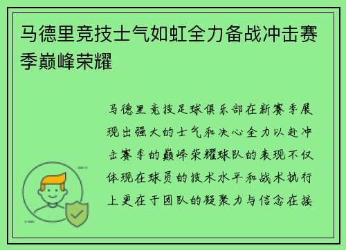 马德里竞技士气如虹全力备战冲击赛季巅峰荣耀