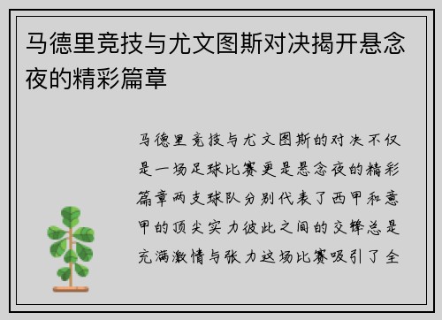 马德里竞技与尤文图斯对决揭开悬念夜的精彩篇章
